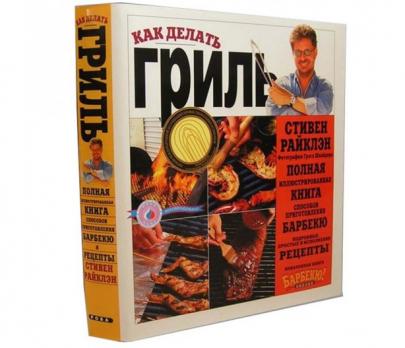 Книга: Стивен Райклэн: Как делать гриль
